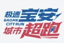 FHFN·2026智慧宝安·城市超跑(8·8全民健身专场)早场 Logo