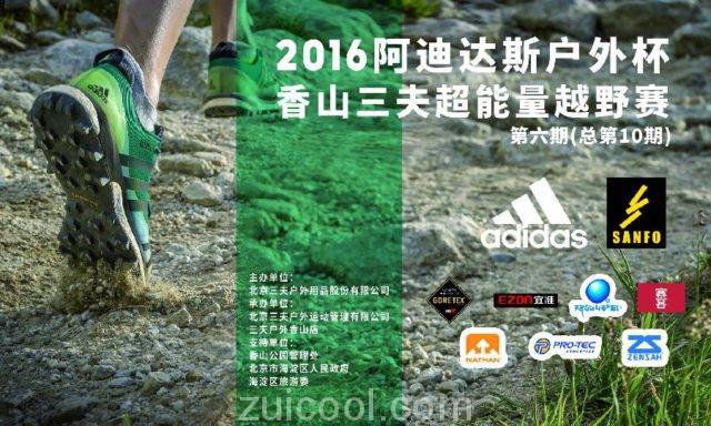 2016阿迪达斯户外杯香山三夫超能量越野赛 第六期 (总第10期) Logo