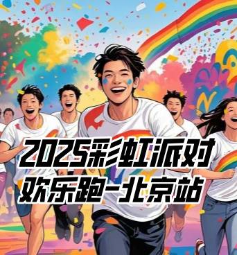 2025彩虹派对欢乐跑—北京站 Logo