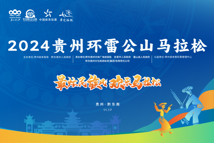 2024贵州环雷公山马拉松 Logo