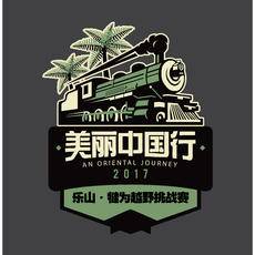 美丽中国行︱2017乐山・犍为越野挑战赛 Logo