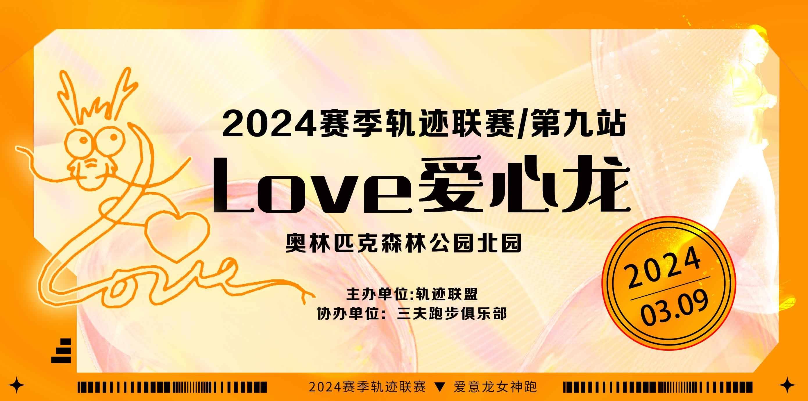 2024赛季北京轨迹联赛 (第九站) —2024Love爱心龙