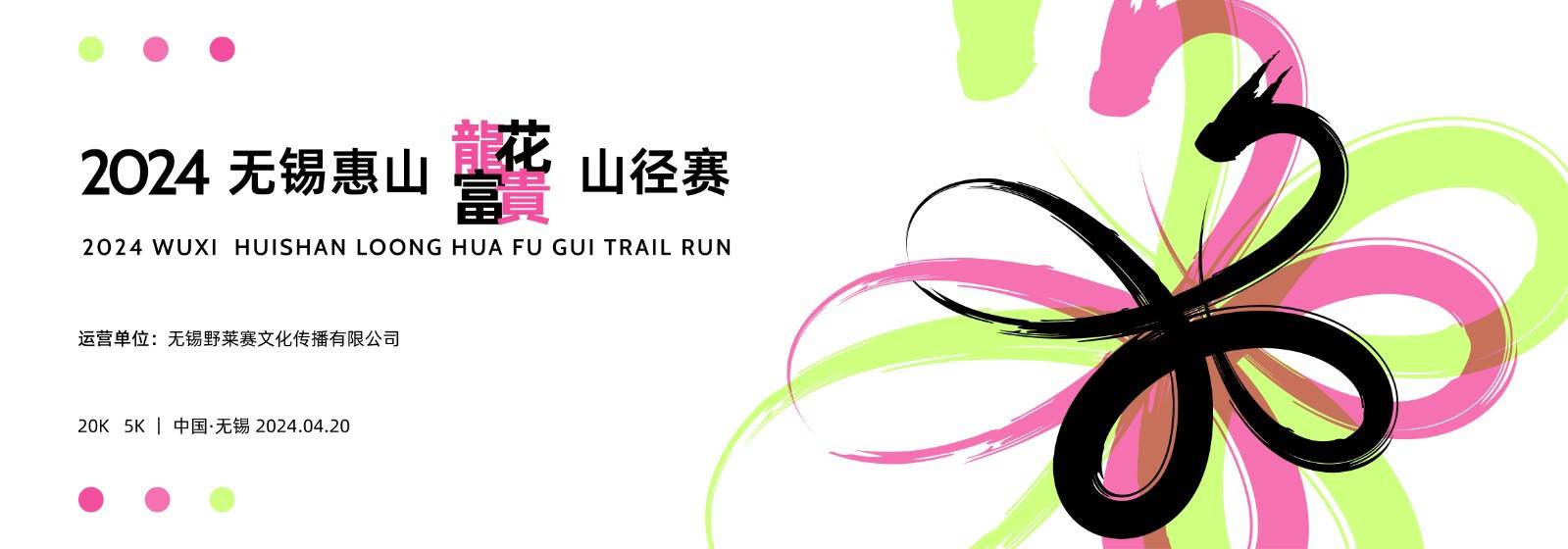 2024无锡惠山龙花富贵山径赛