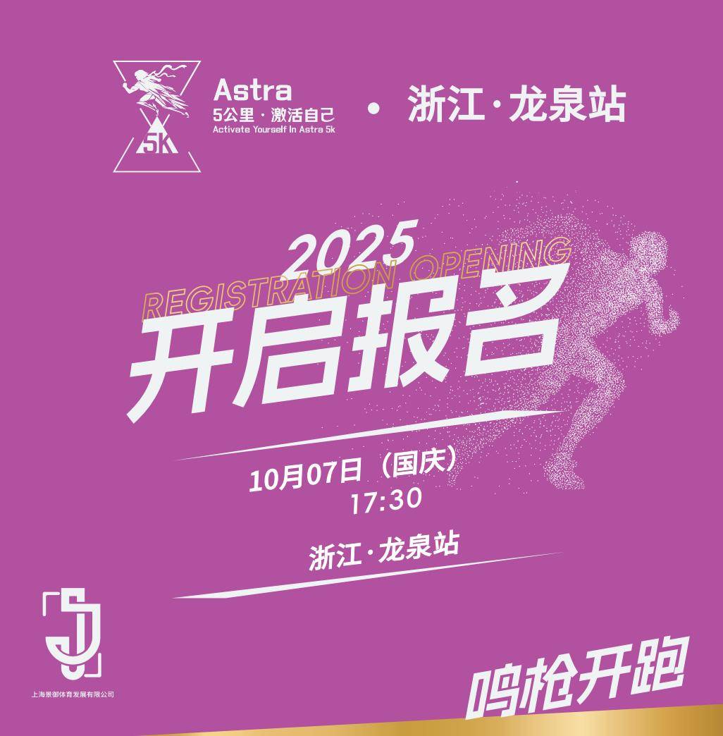 2025Astra・5公里系列赛浙江・龙泉站 Logo