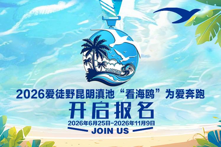 2026爱徒野昆明滇池“看海鸥”为爱奔跑 Logo