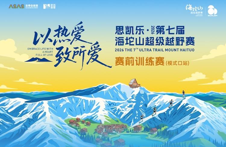 北京模式口站 | 思凯乐·2026第七届海坨山超级越野赛赛前训练赛 Logo
