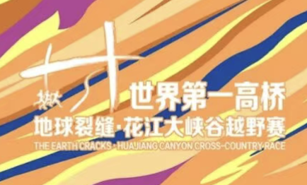 世界第一高桥 2026地球裂缝·花江大峡谷越野赛 Logo