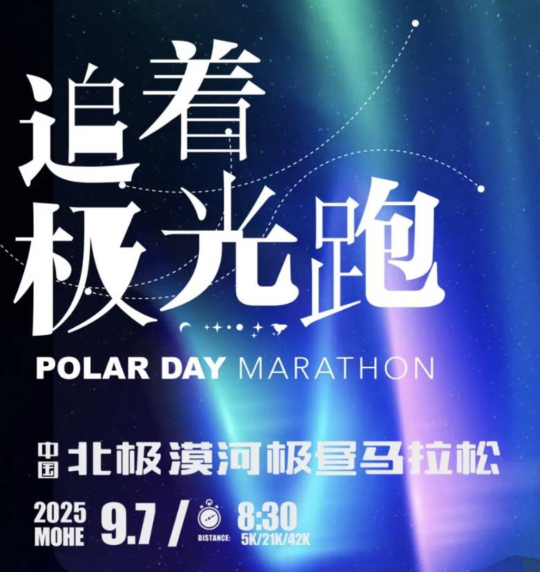 2025中国北极・漠河极昼马拉松 Logo
