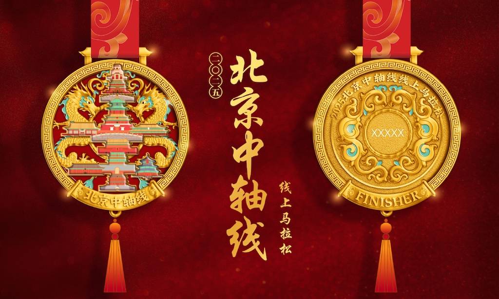 2025北京中轴线线上马拉松 Logo