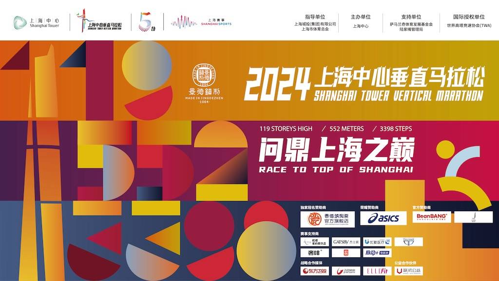 2024上海中心垂直马拉松 Logo
