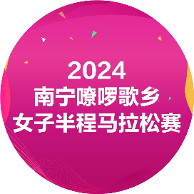 2024南宁嘹啰歌乡女子半程马拉松 (熔断) Logo