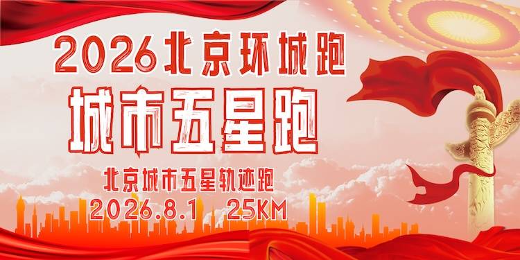 2026北京环城跑·城市五星跑 Logo