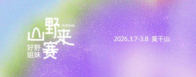 莫干山春季赛·Outopia山野来赛之好野姐妹