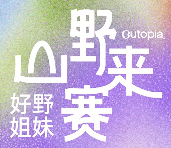 莫干山春季赛·Outopia山野来赛之好野姐妹 Logo