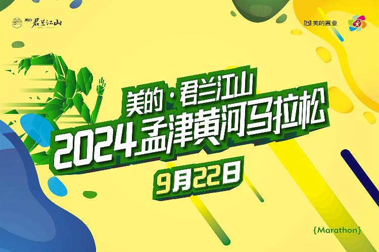2024孟津黄河马拉松 Logo