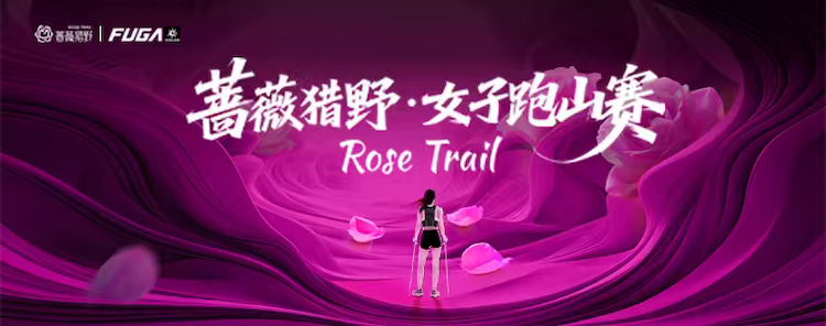 2026蔷薇猎野·女子跑山赛