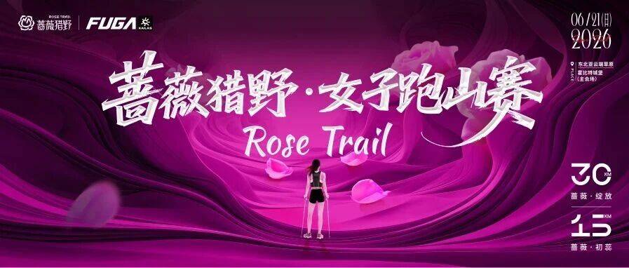 2026蔷薇猎野·女子跑山赛 Logo