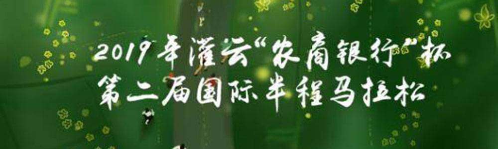 2018中国·灌云"农商银行"杯国际半程马拉松赛