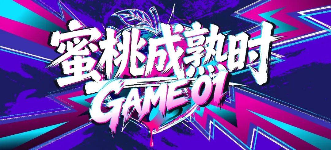 2026第六届蜜桃成熟时·GAME01 Logo