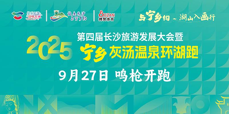 第四届长沙旅游发展大会暨2025宁乡灰汤温泉环湖跑 Logo