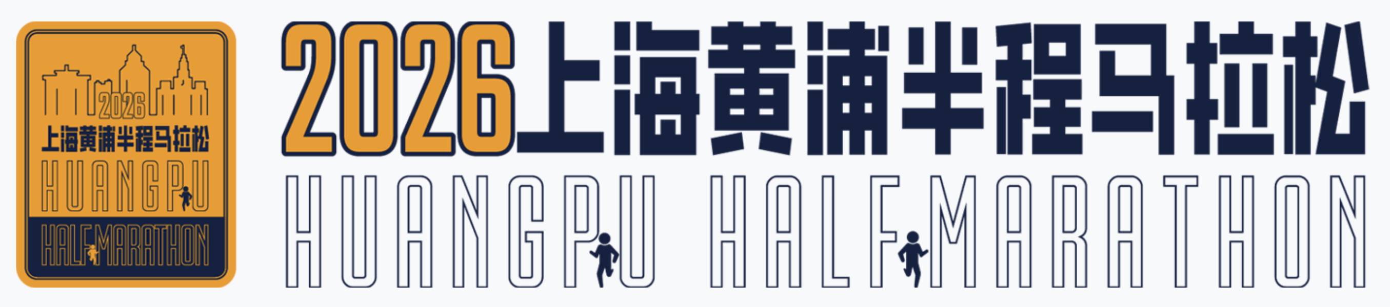2026上海黄浦半程马拉松