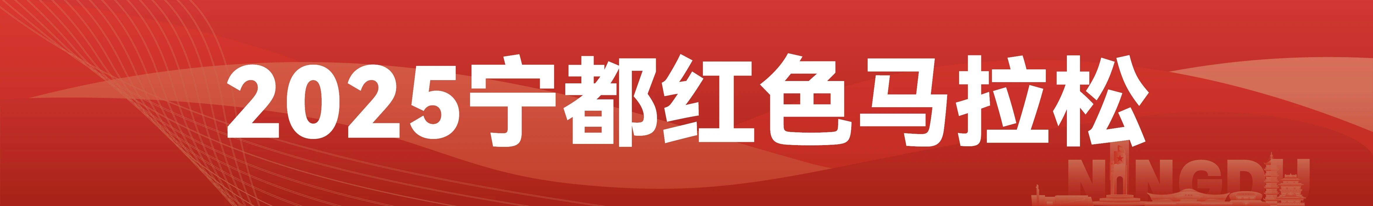 2025宁都红色马拉松
