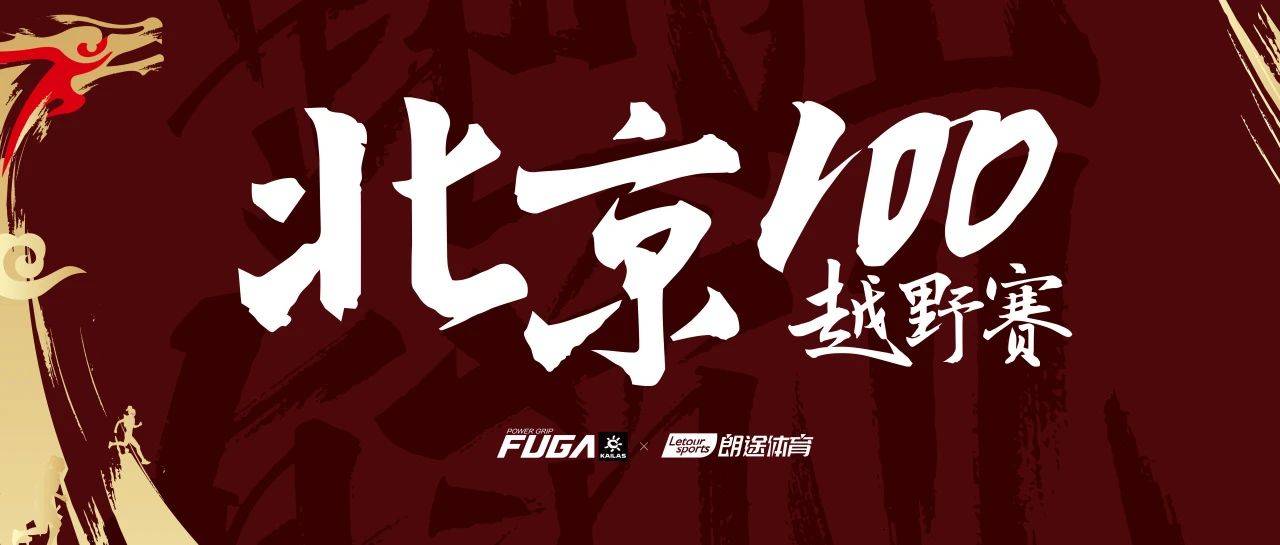 2024北京100越野赛