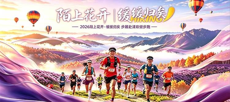 2026“陌上花开·缓缓归矣”步履赴清欢健步跑 Logo