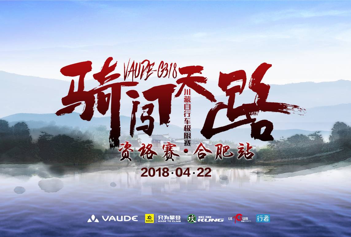 2018骑闯天路资格赛—合肥站