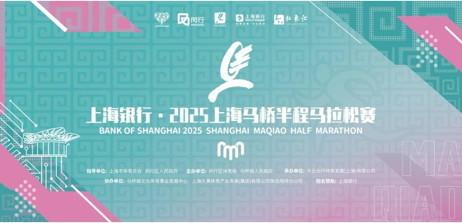 上海银行・2025上海马桥半程马拉松赛 Logo