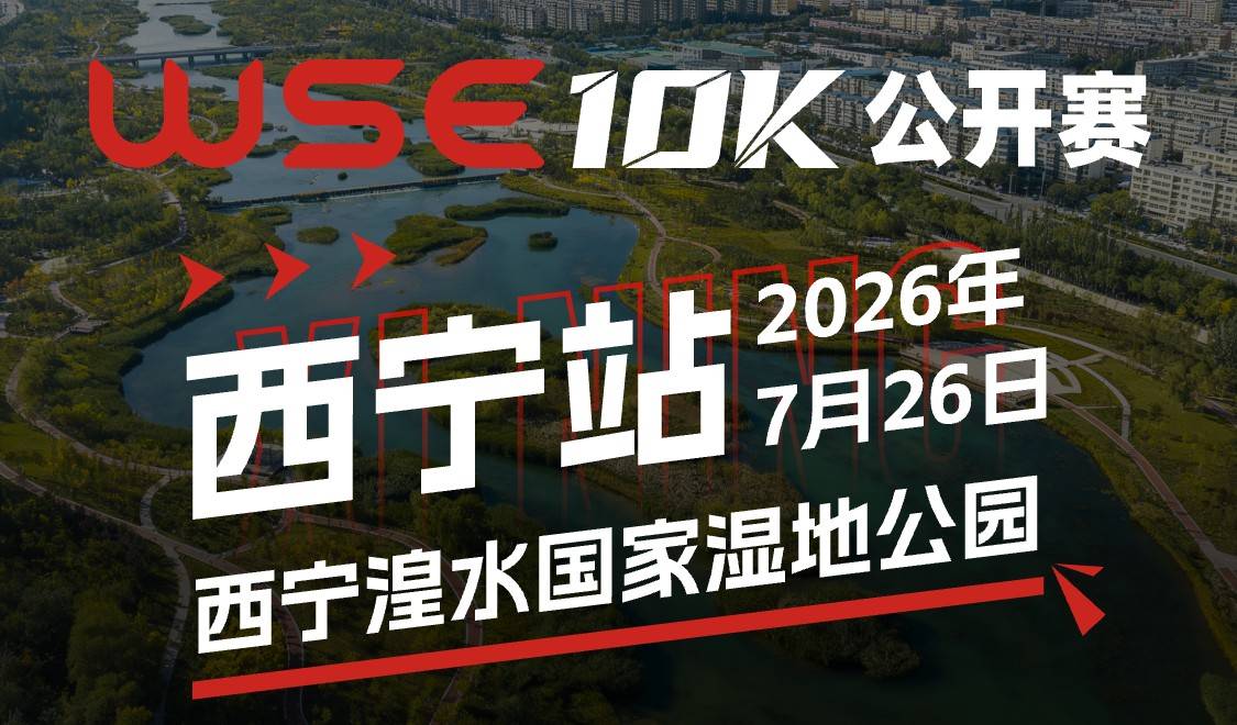 2026 WSE 10KM OPEN 西宁站 Logo