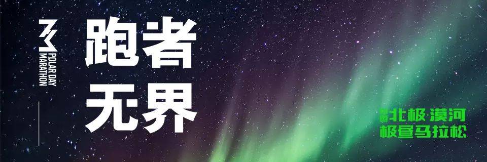2021中国北极漠河极昼马拉松