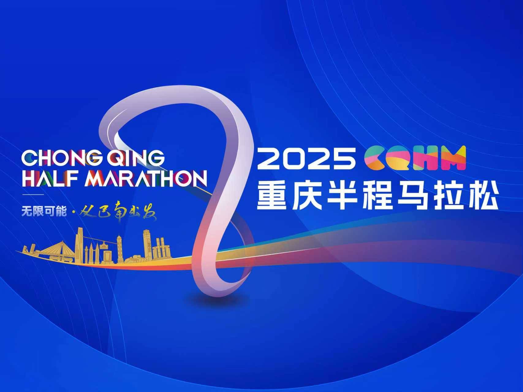 2025重庆半程马拉松 Logo
