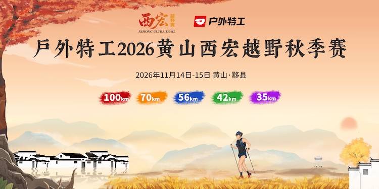 户外特工2026黄山西宏越野秋季赛 Logo
