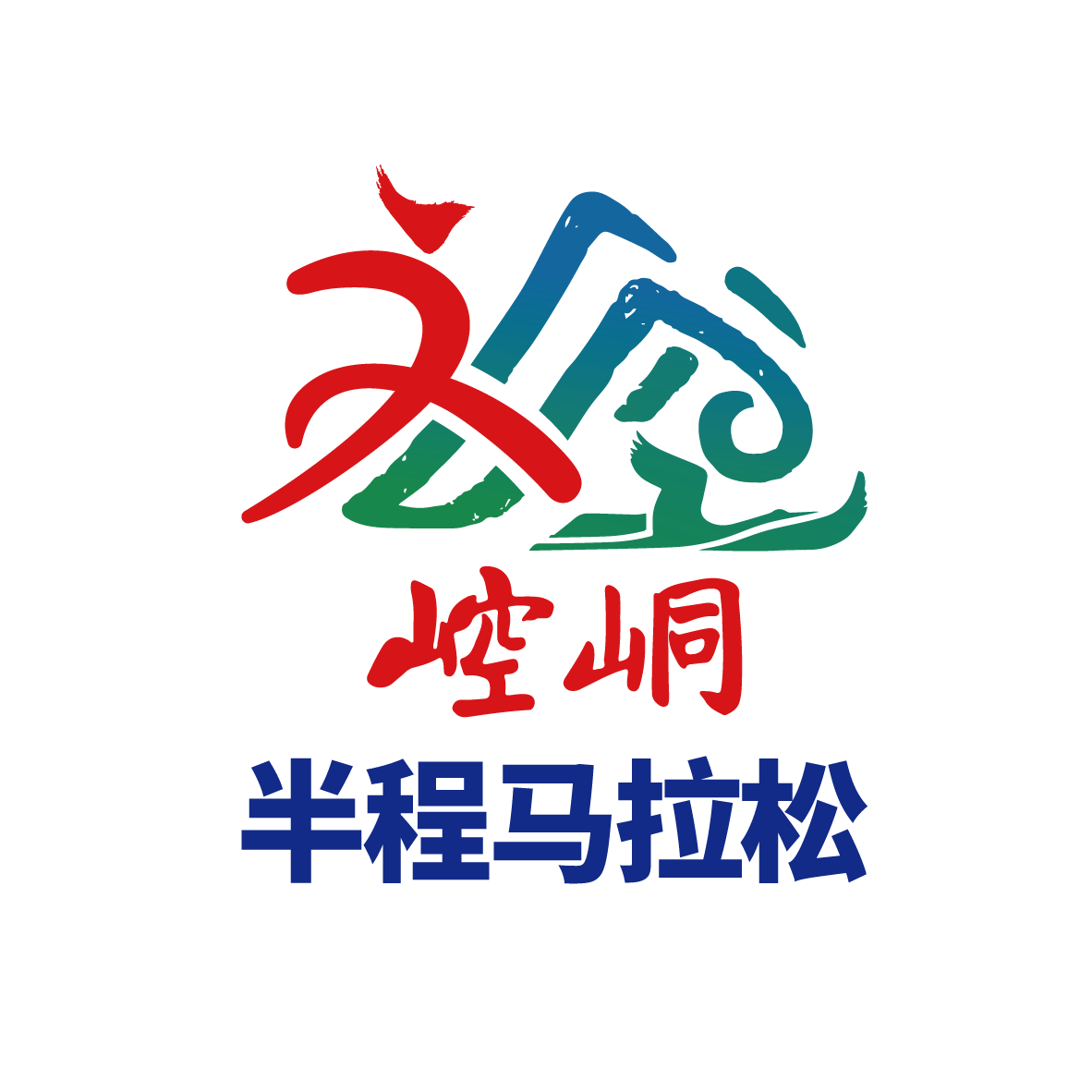 2025崆峒半程马拉松 Logo