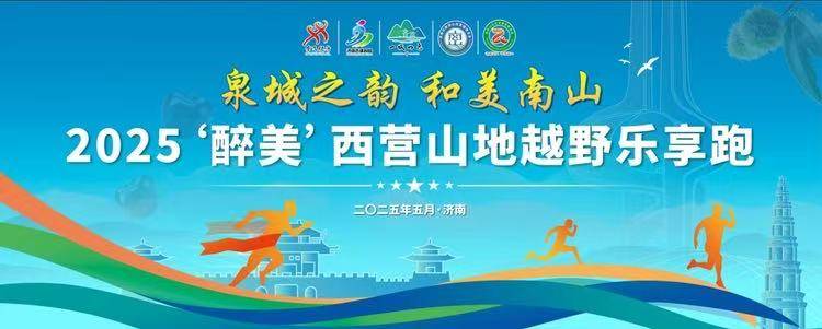 “泉城之韵 和美南山”2025“醉美”西营山地越野乐享跑 Logo
