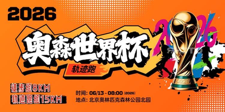 2026北京户外轨迹训练营总147期·2026北京奥森世界杯轨迹跑 Logo