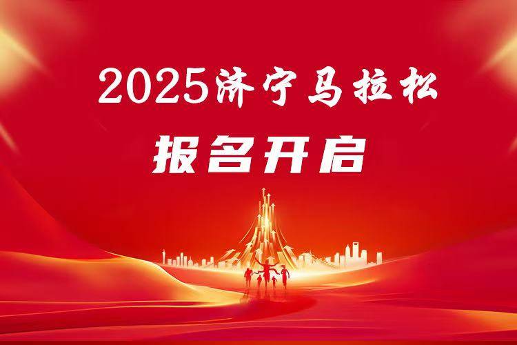 2025济宁马拉松 Logo