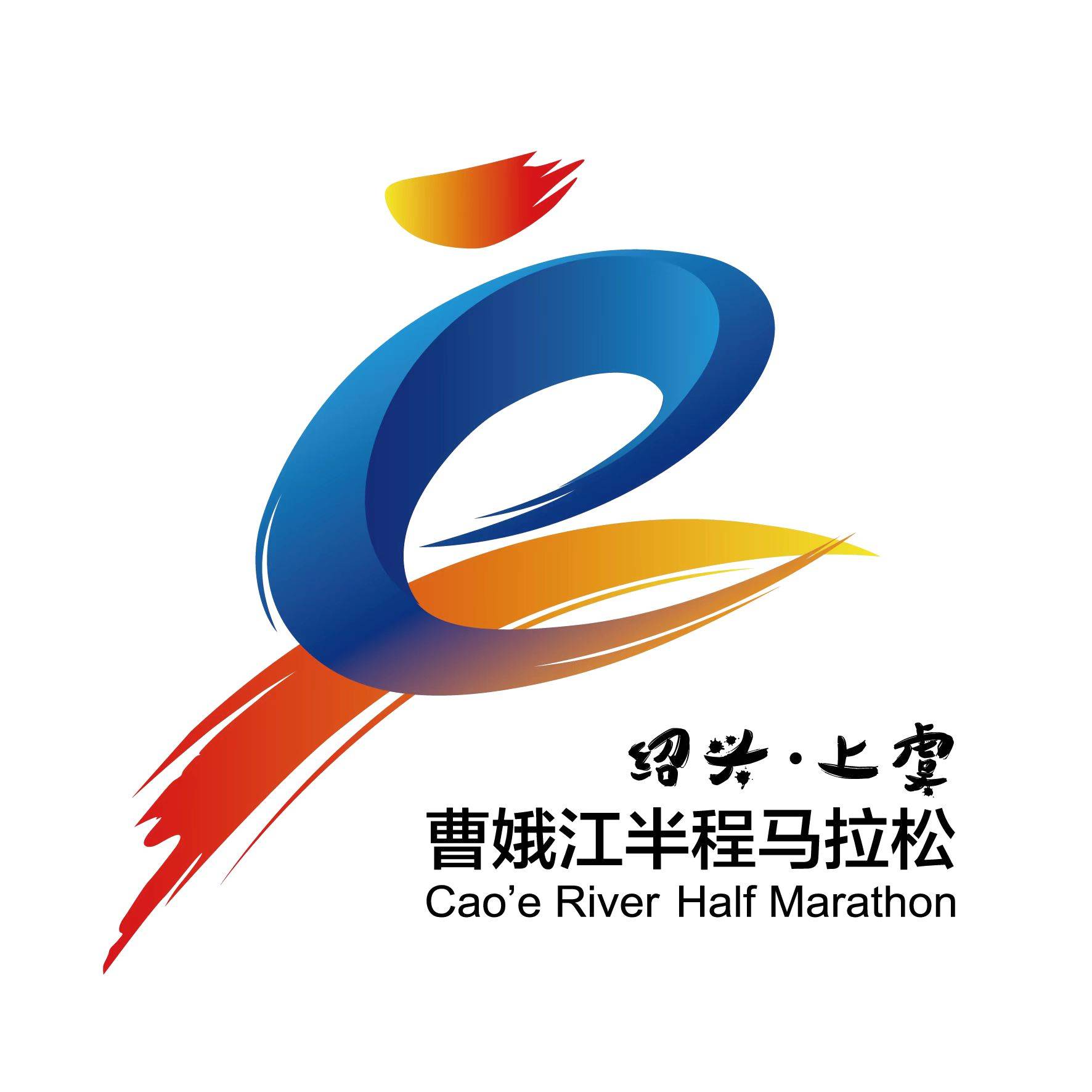 晶盛机电・迎亚运・2023全国半程马拉松锦标赛 (绍兴・上虞站) 暨越马系列赛第七届绍兴・上虞曹娥江半程马拉松 第二届绍兴・上虞千名博士和青年人才马拉松 Logo