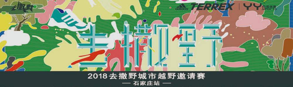 2018 去撒野城市越野邀请赛—石家庄站