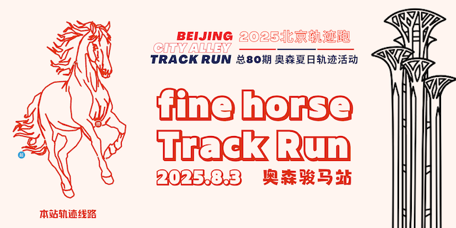 2025北京轨迹跑 总80期 奥森夏日林地轨迹活动骏马站 Logo