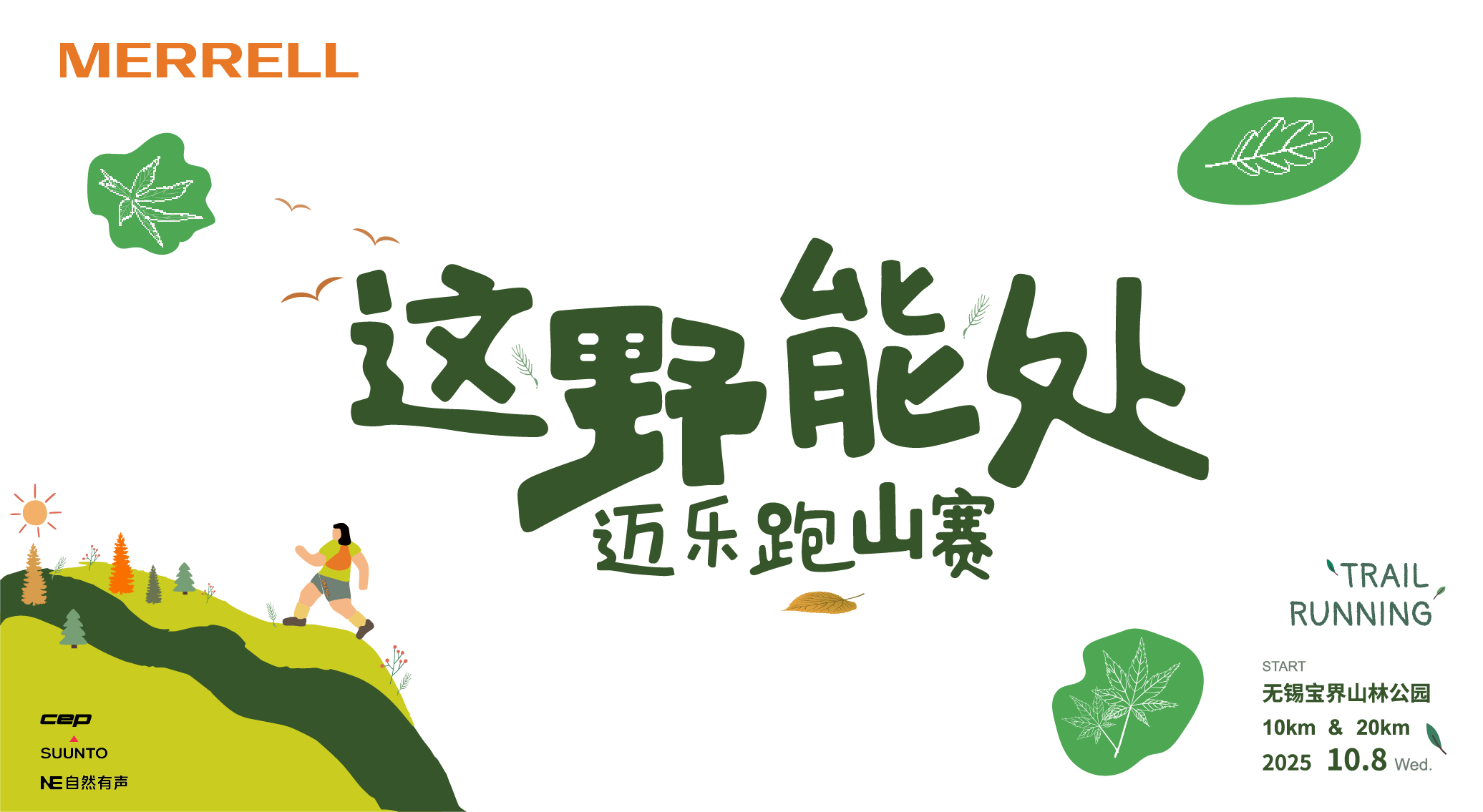 2025“迈乐 这野能处”跑山赛 Logo