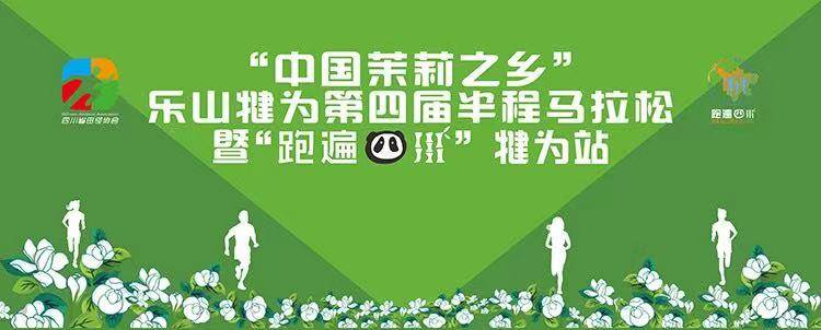 “中国茉莉之乡”乐山犍为第四届半程马拉松赛暨“跑遍四川” (犍为站)