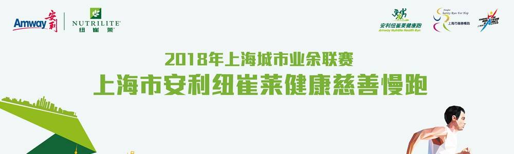 2018年上海城市业余联赛—上海市安利纽崔莱健康慈善慢跑