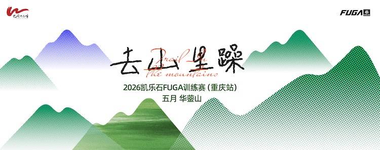 2026凯乐石FUGA训练赛重庆站（五月四川华蓥山） Logo