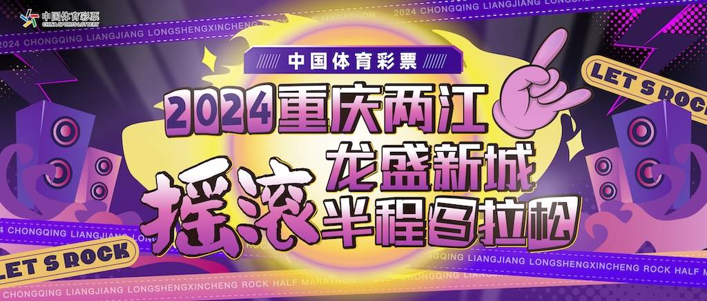 中国体育彩票2024重庆两江龙盛新城摇滚半程马拉松 Logo
