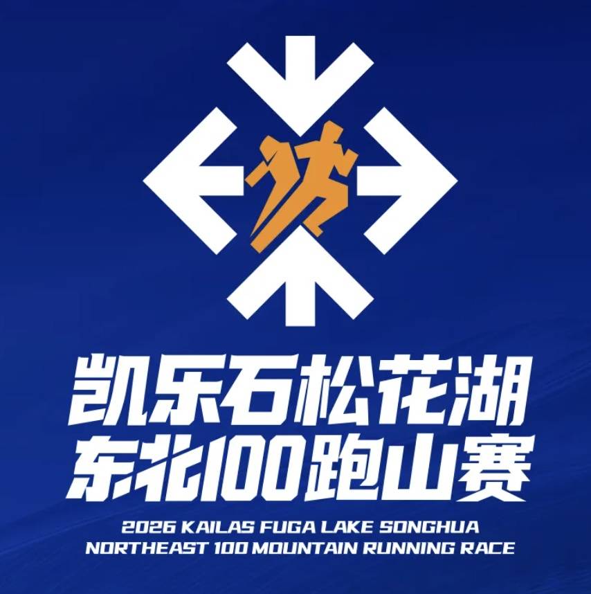 2026凯乐石松花湖东北100跑山赛 Logo