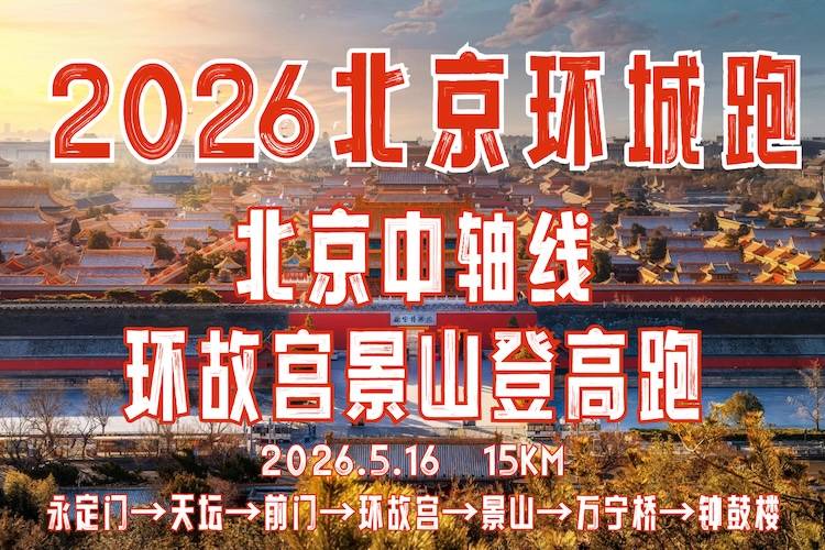 2026北京环城跑·北京中轴线环故宫景山登高跑 Logo