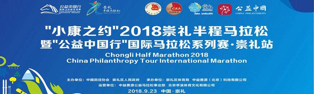 “小康之约”2018崇礼半程马拉松暨“公益中国行”国际马拉松系列赛・崇礼站