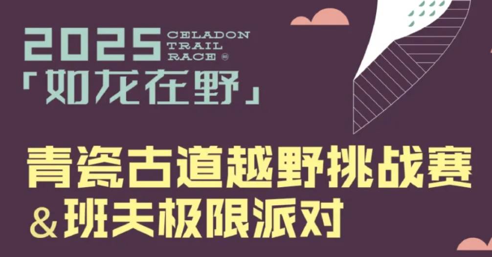 2025“如龙在野”青瓷古道越野挑战赛 Logo